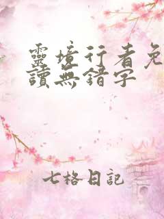 灵境行者免费阅读无错字