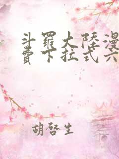 斗罗大陆漫画免费下拉式六漫画网
