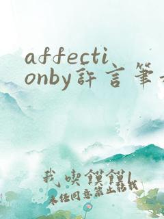 affectionby许言笔趣阁最新章节