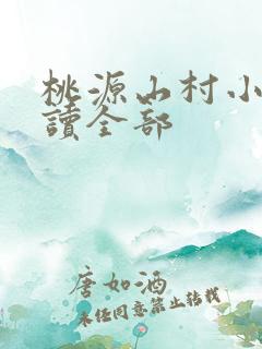 桃源山村小说阅读全部