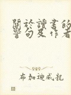 关于读书的名言警句及作者