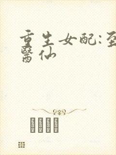 重生女配:至尊医仙