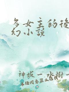 多女主的后宫科幻小说