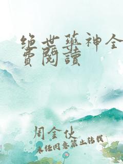 绝世药神全文免费阅读