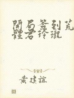 开局签到荒古圣体君玲珑