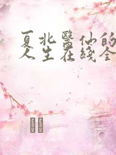 夏北医仙的风流人生在线全文阅读