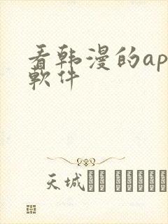 看韩漫的app软件