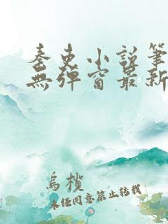 秦吏小说笔趣阁无弹窗最新章节