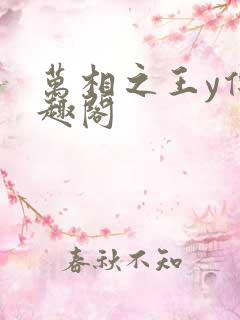 万相之王y传笔趣阁