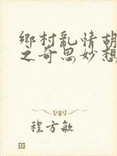 乡村乱情胡秀英之奇思妙想