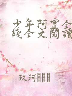 少年阿宾全文在线全文阅读