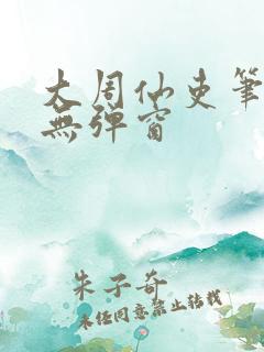 大周仙吏笔趣阁无弹窗