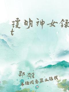 琼明神女录txt
