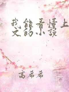我能看懂上古神文的小说