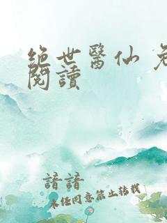 绝世医仙 免费阅读