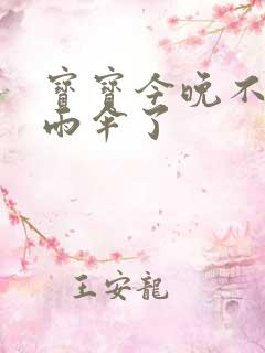 宝宝今晚不戴小雨伞了