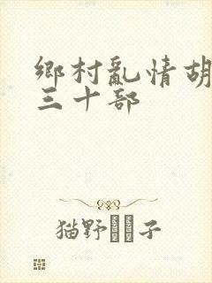 乡村乱情胡秀英三十部