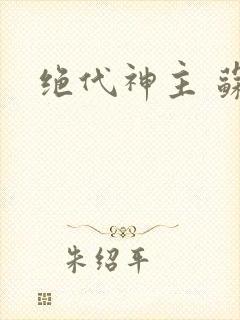 绝代神主 苏莫