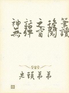 神话之后笔趣阁无弹窗阅读
