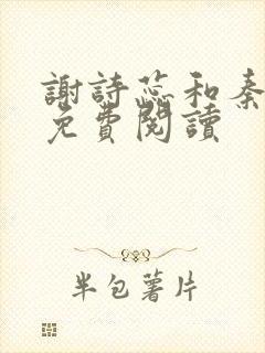 谢诗蕊和秦修庭免费阅读
