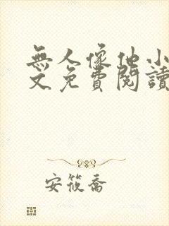 无人像他小说全文免费阅读