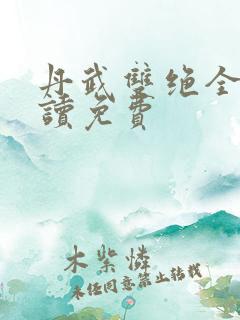 丹武双绝全文阅读免费
