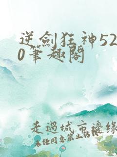 逆剑狂神5200笔趣阁