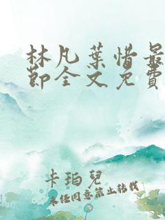 林凡叶惜最新章节全文免费阅读