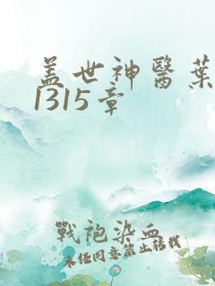 盖世神医叶秋第1315章