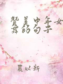 赞美中年女人跳舞的句子