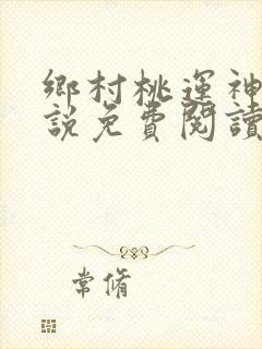 乡村桃运神医小说免费阅读