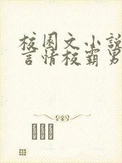 校园文小说推荐言情校霸男主