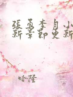 张勇李月小说最新章节更新全文阅读
