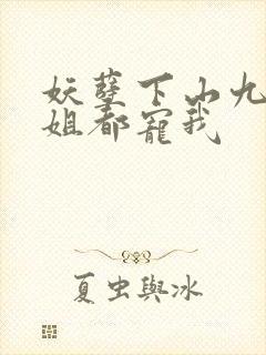 妖孽下山九个师姐都宠我