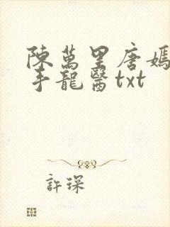 陈万里唐嫣然妙手龙医txt