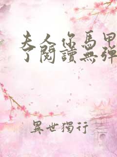 夫人你马甲又掉了阅读无弹窗