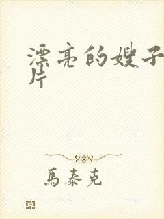 漂亮的嫂子伦理片