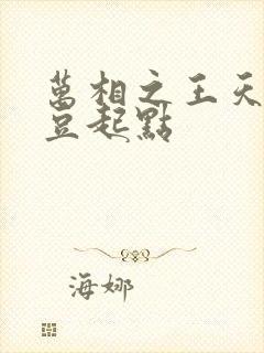 万相之王天蚕土豆起点