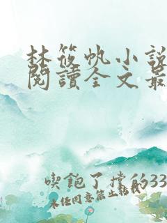 林筱帆小说免费阅读全文最新章节