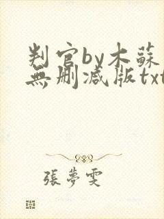 判官by木苏里无删减版txt