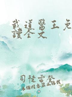 武道医王免费阅读全文