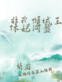 非我倾城王爷要休妃网盘