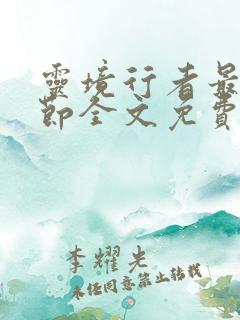 灵境行者最新章节全文免费阅读