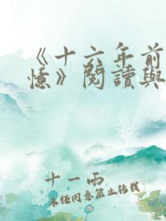 《十六年前的回忆》阅读与答案