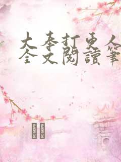 大奉打更人免费全文阅读笔趣阁