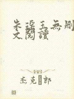 朱瑶玉无删减全文阅读