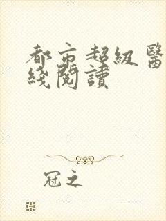 都市超级医仙在线阅读