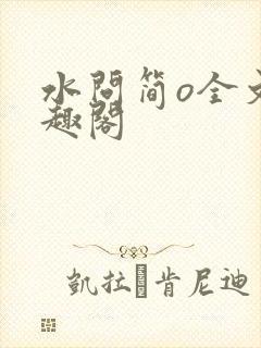 水问简o全文笔趣阁