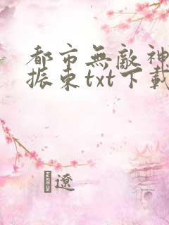 都市无敌神医徐振东txt下载