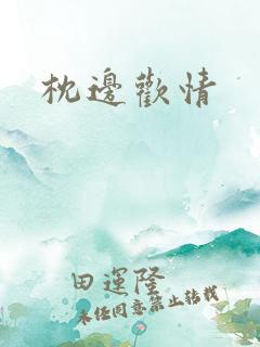 枕边欢情